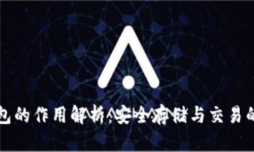 瑞波币钱包的作用解析：安全存储与交易的必备工具