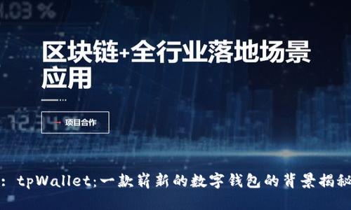 : tpWallet：一款崭新的数字钱包的背景揭秘