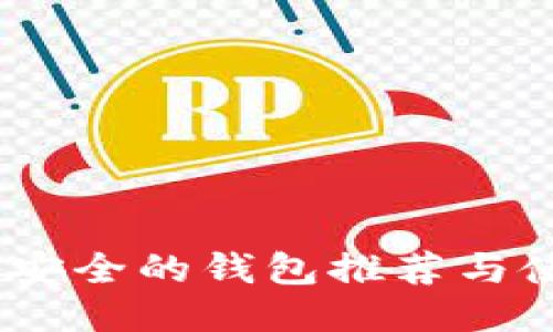 USDT最安全的钱包推荐与使用指南