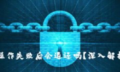 tpWallet操作失败后会退还吗？深入解析操作机制