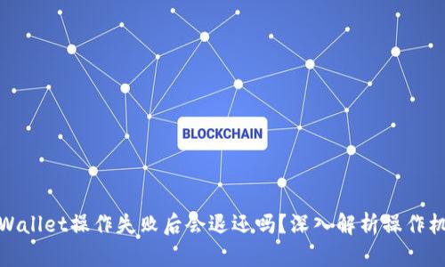 tpWallet操作失败后会退还吗？深入解析操作机制