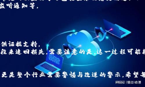   tpWallet被盗事件分析与风险防范 / 
 guanjianci tpWallet, 钱包安全, 加密货币被盗事件 /guanjianci 

近年来，加密货币的使用越来越广泛，然而随之而来的是各种安全问题，其中tpWallet的被盗事件引起了不少用户的关注。tpWallet作为一款数字资产管理工具，其安全性直接关系到用户的财产安全。本文将深入分析tpWallet被盗事件的情况，并探讨如何提高加密货币钱包的安全性。

tpWallet被盗事件综述
tpWallet在加密货币行业中的地位不容小觑，但在过去的一段时间里，关于tpWallet被盗的报道不断涌现。根据相关数据显示，自tpWallet上线以来，至少发生了数起较为严重的被盗事件。有用户反映其钱包资产在未进行任何操作的情况下被转移，造成了巨大的经济损失。
被盗事件的发生，通常是由多个因素叠加造成的，包括钱包本身的安全漏洞、用户的使用习惯不当以及网络钓鱼等攻击手段。为了更好地理解tpWallet的被盗事件，我们首先需要了解其工作原理及潜在的安全隐患。

tpWallet工作原理与安全性分析
tpWallet是一款支持多币种的数字钱包，它允许用户存储、转账和管理他们的加密货币资产。用户通过生成私钥和公钥来进行资产交易。私钥是用户控制资产的唯一凭证，因此其安全性对用户来说至关重要。
在tpWallet的设计中，安全措施主要体现在以下几个方面：
ul
    li加密技术：tpWallet使用现代加密算法保护用户的信息和资产。/li
    li用户身份验证：通过多重身份验证提升账户安全性。/li
    li实时监控：针对异常交易进行实时监控和提醒。/li
/ul
尽管tpWallet在安全设计上力求完美，但由于黑客技术的不断升级，仍然存在一定的风险。有些用户由于安全意识不足，采用简单的密码或者在公共网络环境下进行交易，导致其钱包被盗的风险加大。

tpWallet被盗事件的主要原因
根据用户反映和安全专家的分析，tpWallet被盗事件的原因主要可以归结为以下几点：
ul
    li用户密码安全性低：很多用户使用简单密码，容易被黑客破解。/li
    li网络钓鱼攻击：黑客利用伪装网站或邮件诱骗用户输入私钥信息。/li
    li软件漏洞：尽管tpWallet采取了多种安全措施，但仍可能存在未被发现的软件漏洞。/li
/ul
这些因素都提醒着用户，在使用tpWallet等加密货币钱包时，必须提高自身的安全意识，以防止财产损失。

提高tpWallet安全性的有效措施
为了有效预防tpWallet被盗事件的发生，用户可以采取以下几种措施提高钱包安全性：
ul
    li使用复杂密码：创建一个包含数字、字母和符号的复杂密码，以增加被破解的难度。/li
    li启用双重验证：在账户设置中启用双重身份验证，即使密码被泄露也能增加一层保护。/li
    li定期备份钱包：确保用户能够随时恢复资金，定期备份钱包数据是非常重要的。/li
    li保护私钥安全：私钥应存储在安全的地方，避免与他人分享或放在网络上。/li
/ul
除了以上措施，用户在选择钱包时也应关注其口碑和安全历史，选择那些经历过安全事件后仍能如实回应用户并采取改进措施的钱包。

用户在tpWallet被盗后的应对措施
如果用户不幸遭遇tpWallet被盗，应该快速采取措施以减少损失：
ul
    li立即更改密码：尽快更改tpWallet及与其关联的其他账户密码，避免后续被盗情况发生。/li
    li通知钱包客服：将情况反馈给tpWallet客服，寻求官方帮助，尽可能追踪被盗资产。/li
    li发布警告信息：在社交媒体和加密货币社区发布被盗信息，警惕其他用户。/li
    li报警处理：如果损失较大，考虑报警处理，提供相关证据。/li
/ul
用户应重视各类安全事件的教训，提升自身的安全素养，以更好地保护自己的资产。

总结与展望
tpWallet的众多被盗事件给用户的资产安全敲响了警钟，提醒大家在享受数字货币便利的同时，务必提高安全意识。通过加强密码管理、使用双重身份验证、定期备份等措施，用户可以有效降低其钱包被盗的风险。
未来，我们希望tpWallet及其他钱包服务提供商能够不断加强安全技术，完善安全机制，提升用户体验。同时，用户也应保持警觉，及时了解行业动态，以更好地保护自己的资产。

相关问题深入探讨
在深入分析tpWallet被盗事件后，我们提出了以下四个相关问题，并逐个进行详细探讨：

1. 如何判断一个加密钱包的安全性？
通过在选择加密钱包时考虑多个因素，我们可以较为准确地判断其安全性。首先是钱包的声誉，查看该钱包在行业内的评价、用户反馈，尤其是历史上的安全事件。
其次，技术细节也非常重要。关注钱包采用的加密技术和安全措施，比如是否支持双重身份验证、是否有多重签名功能、是否具有冷热钱包区分等。这些都是判断钱包安全性的重要指标。
最后，开发团队的背景也值得关注。了解开发团队的专业程度及其在加密领域的经验。如果团队由一些拥有区块链领域经历的专业人士组成，钱包的安全性会相对更高。

2. 网络钓鱼攻击的主要手段有哪些？
网络钓鱼攻击是指黑客通过伪装合法网站或邮件，诱导用户提供敏感信息。常见的手段包括伪装网站、钓鱼邮件和社交工程。
例如，黑客通过对用户使用的加密钱包的官方页面进行伪造，将其域名稍作修改，制作一个假网站，诱骗用户在其上输入私钥。用户未能仔细核对网址便可能造成资产损失。
此外，黑客还会利用社交媒体进行社交工程，直接接触用户，以获得其信任后索要敏感信息。为了防止这类攻击，用户应具备良好的安全意识，仔细核对收到的邮件和链接。

3. 如何及时识别被盗的信号？
用户在使用加密钱包时，务必关注资产的变化情况。若发现账户内资产在无操作情况下发生变动，则很可能是遭遇盗取。常见的被盗信号还包括登录信息更改通知、双重身份验证提示等。
用户还应定期检查交易记录，及时识别任何异常交易。如果发现可疑活动，用户应立即行动，采取相应措施，如更改密码、监听通知等。
定期检查钱包安全设置，也能帮助用户及时发现潜在的安全隐患。保持警觉是保护资产的关键。

4. 加密货币资产被盗后如何进行追回？
一旦加密货币资产被盗，追回的难度会非常大，但仍然可以尝试以下几种方式。
首先，用户应了解相关区块链的特点，因为加密货币的交易记录是公开的，用户可以借助区块链浏览器追踪资产去向，提供证据支持。
其次，用户可以寻求法律帮助。联系公安部门或法律机构，向他们提供详细的盗窃经过及证据，看看是否能够采取法律手段来追回损失。需要注意的是，这一过程可能耗时漫长，且结果也不一定理想。
最后，及时将被盗事件反馈给钱包服务商，他们可能提供一些帮助或补救措施，尽管并不能保证能追回所有的资产。

在总结中，随着加密货币行业的不断发展，相关的安全措施和技术也应不断更新。tpWallet的被盗事件不仅是个别案例，更是整个行业需要警惕与改进的警示。希望每位用户都能提高警觉，保护自己的数字资产安全。