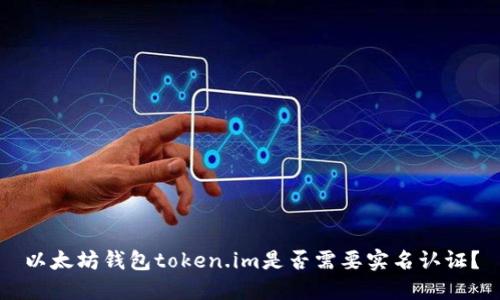 以太坊钱包token.im是否需要实名认证？