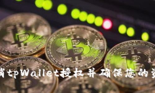 如何取消tpWallet授权并确保您的资产安全