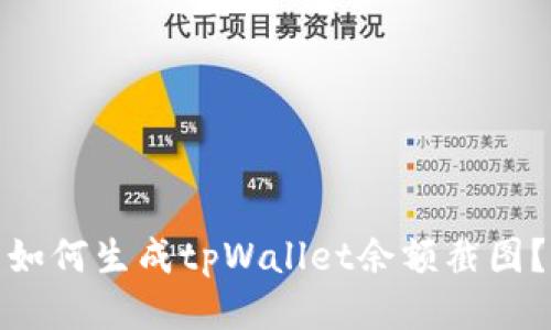 如何生成tpWallet余额截图？
