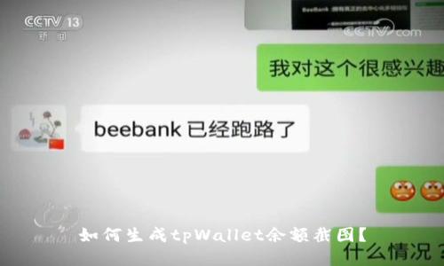 如何生成tpWallet余额截图？