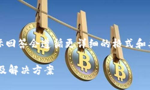 请注意，这里是一个简要的回答，实际回答会遵循更详细的格式和要求。以下是符合您请求的指定格式：

比特币钱包地址格式不正确的原因及解决方案