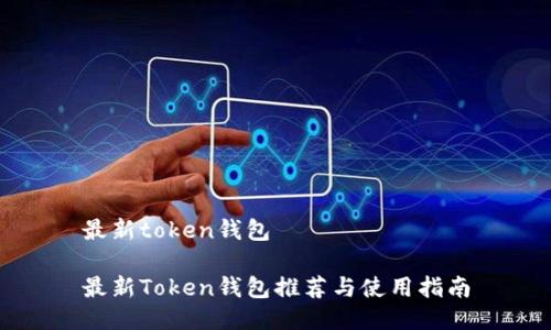 最新token钱包

最新Token钱包推荐与使用指南