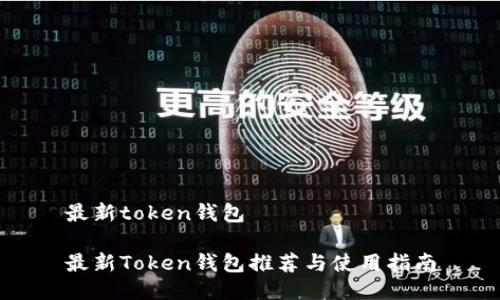 最新token钱包

最新Token钱包推荐与使用指南