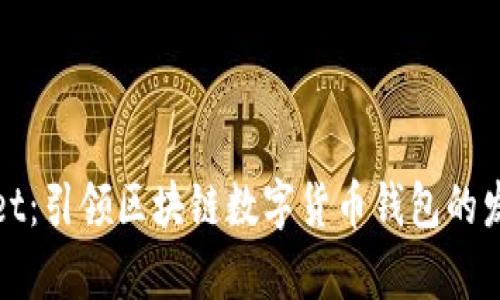 tpWallet：引领区块链数字货币钱包的发展潮流