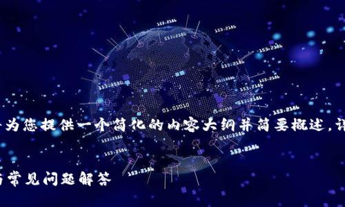 注意：由于字数限制，我将为您提供一个简化的内容大纲并简要概述，详细内容可根据需要扩展。


MATIC转钱包操作指南与常见问题解答