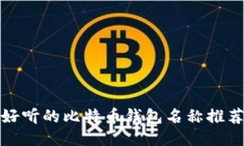 好听的比特币钱包名称推荐