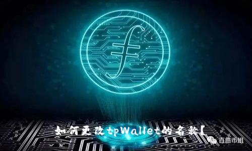  如何更改tpWallet的名称？