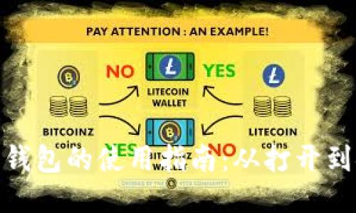 : 以太坊钱包的使用指南：从打开到安全管理