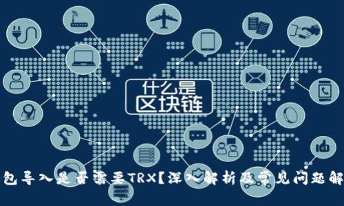钱包导入是否需要TRX？深入解析及常见问题解答