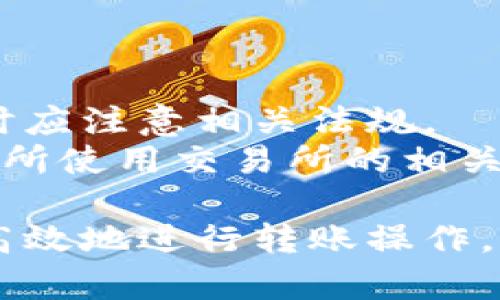 baioti比特币钱包转账完全指南/baioti
比特币, 钱包, 转账/guanjianci

随着比特币的普及，越来越多的人开始使用比特币钱包进行资产管理和转账。然而，对于许多新手来说，转账的过程可能显得复杂。本文将详细介绍比特币钱包的转账流程，包括如何选择钱包、如何进行转账以及在转账过程中需要注意的事项。

一、选择合适的比特币钱包
在进行比特币转账之前，首先需要选择一个合适的比特币钱包。比特币钱包有多种类型，主要可以分为以下几类：

h41. 在线钱包/h4
在线钱包是由第三方提供的云服务，方便用户随时随地进行比特币的收发。用户只需通过网络浏览器或手机应用访问钱包即可。但由于钱包的私钥存储在第三方服务器上，安全性相对较低。

h42. 移动钱包/h4
移动钱包是专为智能手机用户设计的应用程序，用户可以随时随地管理自己的比特币资产。这类钱包通常是比特币用户比较常用的选择，方便且易于操作。

h43. 桌面钱包/h4
桌面钱包是在计算机上安装的软件，让用户拥有完整的比特币管理控制权。这类钱包安全性较高，因为私钥存储在本地，但用户需要承担因病毒、硬盘损坏等风险造成的损失。

h44. 硬件钱包/h4
硬件钱包是通过专门的加密设备来存储用户的比特币私钥，安全性非常高。硬件钱包适合长期保存比特币资产的用户，但支付时需连接计算机或移动设备。

二、比特币转账的基本流程
选定钱包后，您可以开始进行比特币的转账操作。比特币转账的基本步骤如下：

h41. 登录钱包/h4
首先，使用您的账号和密码登录到比特币钱包。如果使用的是移动钱包或桌面钱包，请确保您的设备是安全的。

h42. 选择转账功能/h4
在钱包界面中找到“转账”或者“发送”的选项。点击进入转账页面，您将看到输入信息的选项。

h43. 输入接收地址/h4
在进行比特币转账时，您需要输入接收方的比特币地址。这是一个长长的字母和数字组合，确保输入无误，以免比特币转账到错误地址。

h44. 输入转账金额/h4
接下来，输入您想要转账的比特币金额。根据当前的比特币市场价格，您可以选择转账的比特币数额。

h45. 确认转账信息/h4
在提交之前，仔细检查转账信息，确保所有输入的数据都是正确的。这包括接收地址和转账金额。

h46. 提交转账请求/h4
确认无误后，点击“确认”或“发送”按钮。系统会处理您的转账请求，通常需要等待数分钟至数小时，具体时间取决于网络的拥堵情况。

h47. 记录交易信息/h4
转账完成后，建议记录下交易哈希以便后续查询。许多钱包会自动保存交易记录，您也可以选择在区块链探索工具上查看交易状态。

三、比特币转账需要注意的事项
在进行比特币转账时，有一些关键的注意事项需要牢记：

h41. 手续费/h4
比特币转账通常需要支付交易手续费，手续费的高低会影响交易的速度。选择合适的手续费可以在转账时获得更快的确认。如果选择较低的手续费，您的交易可能需要较长时间才能被确认。

h42. 确保安全/h4
在进行比特币转账时，确保您的设备安全。避免在公共WiFi下操作钱包，并启用两步验证等安全措施来保护你的钱包。

h43. 二次确认地址/h4
比特币转账后是不可逆的，因此确保输入的接收地址没有任何错误。可以借助二维码扫描功能进行地址的输入。

h44. 了解区块链确认/h4
交易在比特币网络中需要区块确认才能完成，而不同的交易可能需要的确认次数不同。一般来说，商家或交易所通常需要6次确认才会认为交易完成。

四、常见的与比特币转账相关的问题

h4问题1：如何找到接收方的比特币地址？/h4
找到接收方的比特币地址是进行转账操作的首先步骤。接收方通常可以通过其钱包生成一个新的比特币地址并发送给您。这些地址通常通过二维码的形式发送，您只需使用自己的钱包的扫描功能即可快速获取。
如果接收方使用的是某些交易所（如币安、火币等），其账户通常会提供一个对应的比特币地址，用户可以在个人账户页面中找到。请确保您获取的地址是最新的，避免使用旧的地址进行转账。

h4问题2：转账速度为何有时会很慢？/h4
比特币转账速度的快慢受多方面因素的影响。首先，网络拥堵会直接导致转账速度减慢。由于比特币网络的区块大小限制，交易量过大时，交易确认时间可能会较长。如果您选择了过低的手续费，那么您的交易可能会被推迟，因为矿工通常会优先确认手续费较高的交易。
其次，比特币网络的交易确认机制是通过矿工挖矿来实现的。每个区块大约每10分钟生成一次，如果网路比较繁忙，则可能需要等待更长时间。

h4问题3：我该如何处理转账错误？/h4
如果您在转账过程中犯了错误，例如发送到错误地址，情况会变得复杂。比特币转账是不可逆的，因此错误的转账通常无法找回。在这种情况下，您可以尝试联系接收方，请求其返还比特币。如果是向交易所发生的错误，通常您可以寻求他们的客户支持来解决。但请注意，这个过程可能非常困难，能否找回比特币并没有保证。
为确保类似情况不再发生，请在每次操作前都仔细检查地址，确保信息无误。同时，保持与接收方的沟通畅通，可以减少错误带来的损失。

h4问题4：比特币转账有什么限制吗？/h4
比特币转账是相对自由的，用户之间可以自由转账，没有通货膨胀和监管的限制。尽管如此，一些国家可能对比特币交易施加了法律限制，用户在转账时应注意相关法规。
此外，交易所通常对用户的单笔转账和日常转账数量有限制，特别是当用户在找回比特币或其他资产的时候，可能会受到相应的限制和监控。确保查看所使用交易所的相关条款，以便准确了解适用的限制。

总结而言，比特币钱包的转账流程虽然看似复杂，但通过正确的步骤就能轻松完成。希望上述指导能够帮助您更好地理解比特币转账过程，确保安全、高效地进行转账操作。