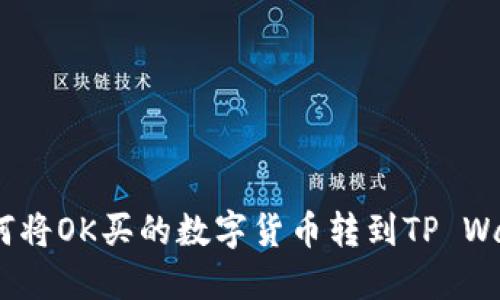 : 如何将OK买的数字货币转到TP Wallet？