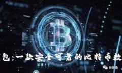兔子钱包：一款安全可靠的比特币数字钱包