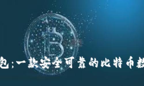 兔子钱包：一款安全可靠的比特币数字钱包