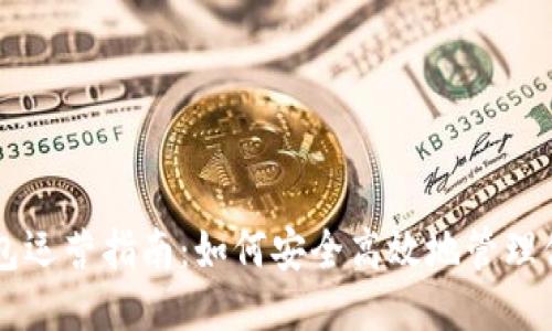 狗狗币钱包运营指南：如何安全高效地管理你的狗狗币