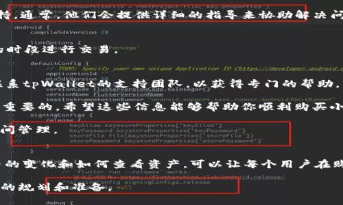 /：如何在tpWallet上购买小狗币（DogeCoin）

/guanjianci：tpWallet, 小狗币, 购买教程

小狗币（DogeCoin）作为一种基于区块链的加密货币，自推出以来便受到广泛关注。尤其是其搞笑的吉祥物和积极的社区文化，使得小狗币成为术语 