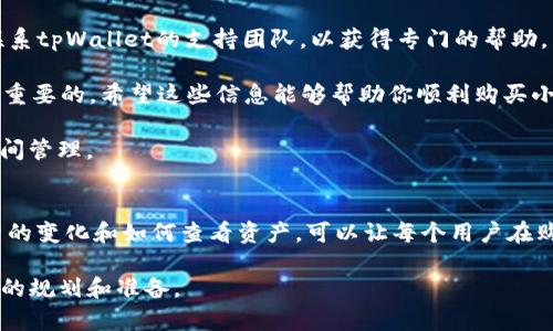 /：如何在tpWallet上购买小狗币（DogeCoin）

/guanjianci：tpWallet, 小狗币, 购买教程

小狗币（DogeCoin）作为一种基于区块链的加密货币，自推出以来便受到广泛关注。尤其是其搞笑的吉祥物和积极的社区文化，使得小狗币成为术语 