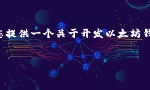 由于请求的信息量较大，我将为您提供一个关于开发以太坊钱包系统的概要。以下是内容结构：

:
如何开发一个以太坊钱包系统