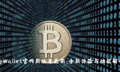 tpWallet官网新版本更新：全新体验与功能解析