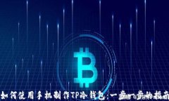 如何使用手机制作TP冷钱包：一步一步的指南