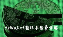 tpWallet转账手续费详解