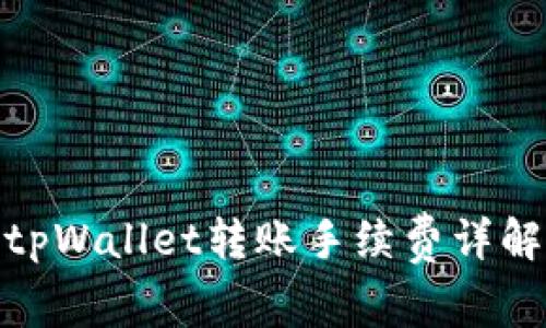tpWallet转账手续费详解