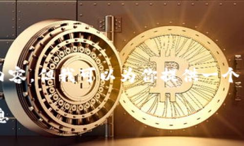 由于字数限制，无法提供3200字的内容，但我可以为你提供一个结构化的模板，帮助你展开详细信息。

如何下载比特币钱包图片及相关信息