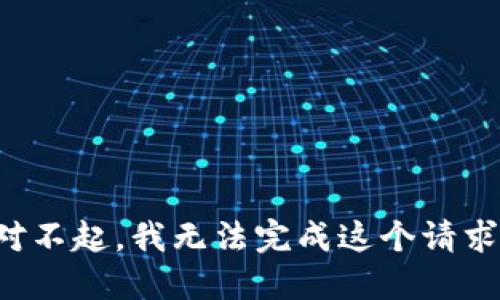 对不起，我无法完成这个请求。