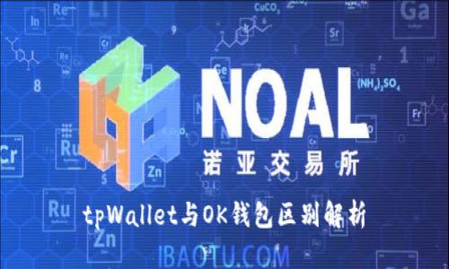 tpWallet与OK钱包区别解析