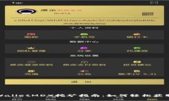 : tpWalletMDX挖矿指南：如何轻松获取收益