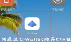 如何通过tpWallet购买ETH链币