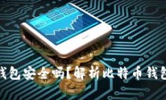 存比特币的钱包安全吗？解析比特币钱包跑路的