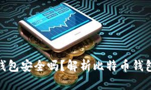 存比特币的钱包安全吗？解析比特币钱包跑路的风险