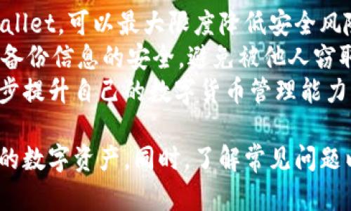 biao ti苹果tpWallet下载的操作流程/biao ti
苹果, tpWallet, 下载流程/guanjianci

随着数字货币的迅速发展，越来越多的用户选择使用数字钱包进行资产管理。其中，tpWallet作为一种新兴的数字货币钱包应用，因其安全性和方便性受到了广泛关注。那么，如何在苹果设备上下载tpWallet呢？以下是详细的操作流程，以及一些常见问题的解答。

一、tpWallet简介
tpWallet是一款支持多种数字货币的移动钱包，用户可以通过该应用安全地存储、发送和接收虚拟货币。tpWallet的用户界面友好，适合各类用户使用。此外，它还提供了资产管理和实时行情查询等功能，让用户能够轻松掌握自己的数字资产状态。

二、tpWallet下载的操作步骤
在苹果设备上下载tpWallet的操作流程相对简单，以下是具体步骤：

h41. 打开App Store/h4
首先，您需要在您的苹果设备上找到并打开App Store。App Store是苹果官方提供的应用下载平台，您可以在此平台上找到各种应用，包括tpWallet。

h42. 搜索tpWallet/h4
在App Store界面，您会看到一个搜索框。在搜索框中输入“tpWallet”，点击搜索按钮进行查询。耐心等待搜索结果的出现。

h43. 选择并下载应用/h4
在搜索结果中找到tpWallet应用，点击它以查看应用详情。您会看到一个“获取”或“下载”按钮。点击该按钮，系统会提示您输入Apple ID密码或使用指纹/面容ID进行验证。

h44. 等待下载完成/h4
一旦您完成了身份验证，tpWallet将开始下载。下载时间取决于您的网络速度，较快的网络会更快完成下载。

h45. 打开tpWallet/h4
下载完成后，您可以在主屏幕上找到tpWallet图标，点击打开应用。首次使用时，您需要完成一些初始设置，如创建新钱包或导入已有钱包。

三、常见问题解答

h41. 下载tpWallet时常见的问题是什么？/h4
在下载tpWallet的过程中，用户可能会遇到一些问题，例如无法搜索到tpWallet、下载失败或提示设备不支持等。
首先，无法搜索到tpWallet的原因可能是由于您的App Store地区设置不正确。您可以尝试切换到其他国家或地区的App Store，部分应用在某些地区可能没有上架。
其次，下载失败可能是因为网络连接不稳定。您可以检查您的网络，确保有可靠的Wi-Fi或移动网络。
最后，如果提示设备不支持，可能是由于您的iOS版本较低或设备型号较老。请确保您的设备已更新到最新的操作系统，或考虑升级您的设备。

h42. tpWallet安全吗？/h4
tpWallet作为一款数字货币钱包，其安全性是用户最关心的问题之一。
首先，tpWallet采用了先进的加密技术，确保用户的私钥和交易信息不会被泄露。此外，它提供了双重身份验证功能，增加了额外的安全层。
其次，用户在使用tpWallet时还需注意安全问题，例如定期备份钱包，并将备份信息保存在安全的地方。
虽然tpWallet尽力保障用户的安全，但用户仍需保持警惕，避免在不安全的环境下使用钱包应用，并定期检查账户的活动日志，保证所有操作都是自己发起的。

h43. 如何使用tpWallet进行资产管理？/h4
tpWallet不仅仅是一个存储数字货币的工具，它还提供了多种资产管理的功能。
首先，在tpWallet中，用户可以查看其拥有的所有数字资产种类和数量。通过主界面，用户可以轻松获取各类数字货币的当前市价和持有情况，实时监控资产变化。
其次，tpWallet支持多种交易操作，用户可以通过应用方便地进行发送和接收数字资产。在进行交易时，tpWallet会提供详细的交易信息，让用户清楚每一步操作。
此外，tpWallet还提供了市场行情分析功能，用户可以查看各类数字货币的市场动态，从而做出更好的投资决策。

h44. 有哪些使用tpWallet的技巧？/h4
使用tpWallet时，掌握一些技巧可以提高使用效率和安全性。
首先，定期更新您的应用程序。开发者会不断推出更新，以修复漏洞并提升安全性。确保您始终使用最新版本的tpWallet，可以最大限度降低安全风险。
其次，利用tpWallet的备份功能。为了防止数据丢失，用户应定期备份钱包，并将备份存储在安全的位置。同时，确保备份信息的安全，避免被他人窃取。
最后，积极参与tpWallet提供的社区和论坛。用户可以通过这些渠道获取专业的技术支持和丰富的使用经验，进一步提升自己的数字货币管理能力。

总结而言，下载和使用tpWallet在苹果设备上并不复杂。只需按照简单的步骤，即可顺利完成下载并开始管理自己的数字资产。同时，了解常见问题以及掌握一些使用技巧，将有助于提升您的使用体验和安全性。希望以上介绍对您有所帮助。