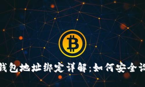 : 比特币钱包地址绑定详解：如何安全设置与管理