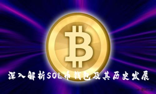 深入解析SOL币钱包及其历史发展
