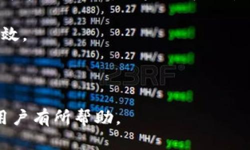 tpWallet显示数据错误的原因与解决方法
tpWallet, 数据错误, 解决方法/guanjianci

随着数字货币和区块链技术的不断发展，越来越多的人选择使用电子钱包进行虚拟货币的储存和交易。tpWallet作为一种流行的数字资产管理工具，提供了方便的用户体验和多种功能。然而，用户在使用过程中，有时会遇到显示数据错误的问题，这不仅影响了用户的交易体验，也可能造成一定的经济损失。本文将全面探讨tpWallet显示数据错误的原因、解决方法，以及相关问题的详细分析。

tpWallet显示数据错误的原因
tpWallet显示数据错误的原因可以分为以下几个方面：

h41. 缓存问题/h4
许多时候，tpWallet的数据错误可能源于应用的缓存问题。当用户频繁操作应用时，旧的数据可能被缓存，导致用户看到的信息与服务器上的数据不一致。此类问题在网络环境较差时尤为显著，因为数据同步可能出现延迟。

h42. 网络连接问题/h4
tpWallet需要与区块链网络进行实时连接，而网络不稳定或断开可能导致显示的余额或交易记录无法更新。用户在许多情况下可能对网络的稳定性没有足够的重视，从而导致误判钱包的数据。

h43. 应用版本问题/h4
过时的tpWallet版本可能包含未修复的bugs，容易导致数据错误。开发人员会定期发布更新，以修复已知问题并提升用户体验，用户应保持应用的最新版本。

h44. 钱包地址问题/h4
在某些情况下，用户可能会输入错误的钱包地址，使得显示的数据与预期的不符。特别是在区块链交易中，使用不正确的地址将导致资金无法到达目标地址，从而造成数据混乱。

如何解决tpWallet显示的数据错误？
解决tpWallet显示的数据错误，可以尝试以下几个方法：

h41. 清除缓存/h4
清除应用的缓存是一种快速有效的方法。用户可以在手机的设置中找到应用管理，选择tpWallet，然后清除缓存数据。重新启动应用，数据往往会恢复正常。

h42. 检查网络连接/h4
确保你的设备连接到稳定的网络，可以尝试切换Wi-Fi或移动数据，确保信号良好。时常检查网络状态可以有效防止因网络不佳导致的数据错误。

h43. 更新应用/h4
定期检查tpWallet是否有可用的更新。如果有，建议尽快安装更新，确保应用运行在最新版本，这通常可以解决潜在的bugs和错误。

h44. 验证钱包地址/h4
在进行交易或查看信息前，务必再次确认你的钱包地址。可以通过其他工具或平台进行确认，以确保输入无误，从而避免导致的数据错误。

相关问题分析

问题一：如何有效清理tpWallet的缓存？
缓存的清理对于提升应用性能和恢复数据准确性非常重要。以下是清理步骤：

首先，用户需进入设备的设置菜单，找到“应用程序”或“应用管理”部分。在这一区域中，找到tpWallet应用，单击进入。然后，在应用信息界面，可以看到“存储”选项。在存储选项中，有一个“清除缓存”按钮，点击该按钮即可清除应用的缓存。然而，需注意的是，清除缓存后，某些临时数据会被删除，用户可能需要重新登录或者重新加载一些界面，但这不会影响资产的安全。

此外，用户还可以定期重启手机，手机在进行长时间的运行后，可能会积累大量缓存数据，导致应用运行缓慢或出现错误。定期重启能够有效释放内存，从而提高应用的流畅度。也可以考虑使用一些第三方清理工具，以便一次性清理多个应用的缓存，提高设备的整体性能。

问题二：如何检测网络问题？
网络问题可能是造成tpWallet显示数据错误的主要因素，因此就需要用户能够有效检测网络连接的质量。

用户可通过多种方法检测网络情况。首先，打开手机的互联网浏览器，尝试访问几个常用的网站，检查是否能够顺利加载。其次，可以使用网络测速应用，例如Speedtest，来测试网络的下载和上传速度，这可以帮助用户判断当前网络是否处于正常状态。此外，用户还应注意VPN连接，因为某些VPN可能会影响网络速度和稳定性，若使用VPN，建议用户在使用tpWallet时关闭VPN功能，并查看问题是否依然存在。

当网络出现问题时，用户可以尝试重启路由器或切换到移动数据网络，以提升网络的稳定性。同时，也可借助其他设备来确认当前网络的状态是否正常。例如，使用另一部手机或平板电脑连接同一网络，检查是否能够顺利使用网络服务。

问题三：怎样保持tpWallet应用的更新？
保持应用更新是确保用户能够顺利使用tpWallet的关键。以下是保持更新的步骤和建议：

大多数智能手机在设置中都会有“软件更新”或“应用更新”功能，用户可以找到并按照步骤进行操作。以Android设备为例，用户进入Google Play商店，点击菜单中的“我的应用和游戏”选项，然后选择tpWallet进行更新。而对于iOS用户，可以通过App Store，进入“更新”选项来查看tpWallet应用是否需要更新。

此外，用户也可以设置应用自动更新，防止错过重要的更新。大部分应用都提供了该功能，用户只需进入应用设置，找到“自动更新”选项并开启，便可确保在连接Wi-Fi时，tpWallet能够自动下载最新版本。

要注意，在进行更新时，建议备份钱包的信息和私钥，以防止不必要的数据遗失。用户可以通过导出备份，确保在更新后能够恢复数据。

问题四：如何核实钱包地址的准确性？
确保钱包地址的正确性对于进行安全交易至关重要。因此，用户应采取以下措施来核实钱包地址：

首先，用户在输入地址时，推荐使用“复制粘贴”功能来避免手动输入导致的错误。大多数手机钱包都支持通过二维码扫描或地址复制的功能，只需选择对应的选项，即可有效避免输入错误的可能性。此外，用户也可以尝试通过发送和接收小额交易来实验地址的准确性，以确保在大额交易时丽港并不出现问题。

其次，用户在进行交易前，应通过与朋友或者钱包的其他工具（如区块链浏览器）进行确认，确保输入的地址无误。一些钱包提供了地址校验功能，用户可以通过该功能来检查目标地址是否有效。

最后，建议用户记录好重要的地址信息，包括交易记录和常用钱包地址，以备后续使用时进行验证。这种方式可以减少用户面临地址错误的风险，同时也能方便用户及时查阅交易信息。

总结来说，在使用tpWallet过程中，用户常会遇到显示数据错误的问题，了解其实原因和解决办法，以及怎样处理相关问题，可以大大提升使用体验并保护用户资产安全。希望本篇文章能对用户有所帮助。