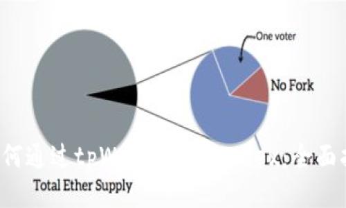  如何通过tpWallet交易Mdex：全面指南