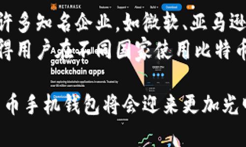 比特币手机钱包支付平台：引领数字货币未来/
比特币, 手机钱包, 支付平台/guanjianci

随着数字货币的兴起，越来越多的人开始关注比特币及其相关技术。在这个背景下，比特币手机钱包支付平台应运而生。这类平台为用户提供了便捷的比特币存储、交易与支付方式，成为现代数字经济的重要组成部分。本文将对比特币手机钱包支付平台进行深入探讨，包括其功能、优势、技术、安全性，以及未来发展趋势等多个方面。

一、比特币手机钱包支付平台的基本功能
比特币手机钱包支付平台的主要功能包括比特币的存储、发送与接收、交易记录查询、购买商品或服务、币种兑换等。用户可以在手机上随时随地管理自己的比特币资产。
1. **比特币存储：** 手机钱包为用户提供安全的比特币存储方式，包括热钱包与冷钱包。热钱包连接互联网，方便用户快速交易；冷钱包则通常是离线存储，更加安全，适合长时间持有。
2. **发送与接收：** 用户只需扫描支付二维码或输入对方地址，便可以快速完成比特币的转账。这个过程简单快捷，且手续费相对低廉，吸引了越来越多的用户。
3. **交易记录：** 用户能够方便地查看自己的交易记录，包括时间、金额、交易状态等信息，这让用户对自己的资产状况一目了然。
4. **购买商品或服务：** 通过比特币手机钱包，用户可以在支持比特币支付的商家进行实时购物，享受数字货币带来的便捷体验。
5. **币种兑换：** 一些手机钱包平台还支持比特币与其他数字货币的兑换，这给予用户更多的操作选择。

二、比特币手机钱包支付平台的优势
比特币手机钱包支付平台的优势主要体现在便捷性、安全性和全球化等方面。
1. **便捷性：** 通过手机钱包，用户可以在任意地点、任意时间进行比特币的交易，这种高效且便捷的支付方式大大提升了用户体验。
2. **安全性：** 尽管区块链技术为比特币提供了高度的安全性，但使用手机钱包时，用户依然需要注意安全问题。很多手机钱包应用设计了多重安全措施，包括二次验证、数据加密等，确保用户资产安全。
3. **全球化：** 比特币是一种全球通用的数字货币，只要商家支持比特币支付，用户可以方便地进行跨国交易，打破了传统金融系统的局限。
4. **低费用：** 与传统金融机构相比，比特币交易的手续费通常更低，因此对个人用户和小额商家而言，更具吸引力。

三、手机钱包安全性的重要性与对策
安全性是比特币手机钱包最为重要的一环。尽管区块链技术本身具有很强的防篡改能力，但手机钱包仍面临多种安全威胁，包括网络攻击、恶意软件、钓鱼诈骗等。
1. **保护私钥：** 私钥是用户控制比特币的唯一凭证，因此保护好私钥至关重要。用户可选择使用冷钱包将私钥离线存储，降低被盗风险。
2. **双重认证：** 许多手机钱包支持双重认证机制，用户每次进行交易前需输入密码或使用指纹识别，有效提升安全性。
3. **定期更新：** 用户需定期更新手机钱包的应用程序，以获取最新的安全补丁和功能提升，同时避免因使用过时软件而造成的安全隐患。
4. **避免公共Wi-Fi：** 不建议用户在公共Wi-Fi环境下进行比特币交易，因这些网络更容易受到黑客攻击。从安全的网络环境出发，增强用户的交易安全性。

四、未来发展趋势与挑战
比特币手机钱包支付平台在未来有着广阔的发展前景。随着数字货币的普及，越来越多的商家开始接受比特币支付，人们的支付习惯也逐渐向数字货币转变。
1. **跨平台兼容性：** 未来的手机钱包将会更加注重与消费平台的兼容性，使得用户无缝转移资产，体验更加流畅。
2. **智能合约的运用：** 智能合约的运用将为比特币钱包带来更多的应用场景，用户可以根据预设条件自动触发交易，提升交易效率。
3. **区块链技术的发展：** 区块链技术的不断发展将推动比特币钱包的进一步完善，实现更高的安全性和效率。
4. **面临的挑战：** 数字货币仍然面临监管政策不完善、市场波动大等挑战，如何应对这些挑战将是未来比特币手机钱包发展必须考虑的方面。

总结
比特币手机钱包支付平台正处于快速发展之中。随着技术的不断进步，未来将会出现更多新功能和更优质服务，用户在进行数字货币交易时的便利性与安全性将进一步提升。尽管面临着各种挑战，但数字货币的未来依然充满希望，而比特币手机钱包无疑是这个未来的重要组成部分。

相关问题的深入探讨

问题一：比特币手机钱包如何确保用户资产安全？
由于比特币的去中心化特性，用户的资产安全依赖于用户自行管理。因此，比特币手机钱包在设计时，通常会考虑多种安全措施来保护用户资产。首先，强烈建议用户使用具有强密码保护的手机钱包，以防未授权访问。其次，许多钱包应用采用加密算法来保护用户数据，防止敏感信息被窃取。
此外，双重认证也是保护资产安全的重要手段。用户在进行交易时，需要提供额外的验证信息，比如短信验证码或指纹识别，以确保真正的用户在进行操作。此外，用户要定期更新手机钱包应用，以确保其具有最新的安全功能和补丁，降低安全漏洞被攻击的风险。
冷钱包比热钱包更为安全，建议长期持有比特币的用户考虑将大部分资产存储在冷钱包中，从而减少被盗的风险。用户在平时应保持警惕，定期检查自己的交易记录，及时发现任何异常情况。

问题二：比特币手机钱包的使用是否涉及费用？
比特币手机钱包的使用会涉及到一定的费用，主要包括交易费用和网络手续费。交易费用是指在进行比特币转账时，用户需要支付给矿工以激励其处理交易的数据包，从而确保交易的迅速确认。这个费用是在交易过程中自动收取的，金额由用户设定，通常建议用户根据网络的交易拥堵情况灵活调整。
网络手续费又是导致用户在使用比特币手机钱包时产生的额外费用，虽然每次交易的具体费用相对较低，但频繁交易累积的成本可能也相当可观。因此，用户在使用手机钱包时应对自己的交易进行合理规划，以控制费用。用户在选择手机钱包时，也应了解相关的费用政策和收费标准，以选择最适合自己的钱包。

问题三：比特币与其他数字货币的转账速度与手续费差异？
比特币的转账速度通常在10到30分钟之间，处理速度受网络拥堵情况和交易费用设置影响。当比特币网络繁忙时，确认交易所需的时间可能延长，而相应的交易费用也会增加。相较于比特币，许多新兴数字货币（如以太坊、Ripple等）在交易速度上表现更优，能够实现秒级交易确认。
在手续费方面，以太坊等智能合约平台的交易费通常较低，但在网络使用量逐渐增加时，也可能会看到费用攀升的情况。Ripple被广泛认为是行业内处理速度最快且手续费最低的数字货币，适合数十亿级别的跨境支付。然而，选择使用哪种数字货币进行交易，用户应综合考虑资产使用目的、费用、速度及风险等多个因素。

问题四：比特币在全球范围内的接受度如何？
比特币在全球范围内的接受度逐渐增加，越来越多的商家、企业和服务平台支持比特币作为支付方式。根据统计，目前已经有数十万个商家接受比特币支付，而这一数字在未来还将继续上升。许多知名企业，如微软、亚马逊以及特斯拉等，均已开始接受比特币作为支付手段，使得该数字货币的应用场景更加广泛。
然而，尽管比特币在某些地区的接受度较高，但在其他一些国家和地区，由于缺乏明确的监管政策，比特币的使用面临法律和合规方面的挑战。部分国家甚至对其交易进行了严格限制。这就使得用户在不同国家使用比特币进行交易时需要厘清相关法规和政策，确保合规。同时，随着区块链技术的不断演进，人们对比特币及其它数字货币的认知也在不断加深，这为比特币在未来的进一步普及奠定了良好的基础。

总体来看，比特币手机钱包支付平台的快速发展不仅仅是科技进步的结果，也是人们对新兴支付方式的认可与需求变化的产物。展望未来，在技术、安全性、合规性等方面的不断完善之下，比特币手机钱包将会迎来更加光明的发展前景。