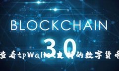 如何查看tpWallet支持的数字货币种类