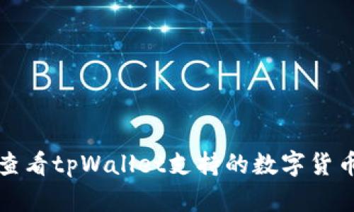 如何查看tpWallet支持的数字货币种类