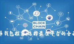 比特币钱包推荐：选择最佳平台的全面指南