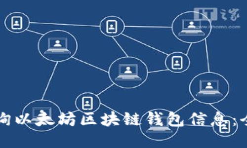 如何查询以太坊区块链钱包信息：全面指南