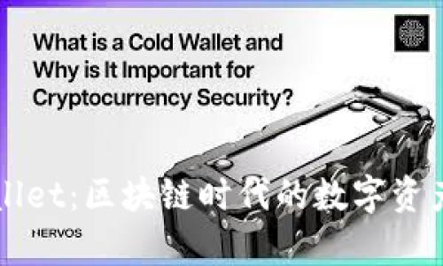 玩转tpWallet：区块链时代的数字资产管理利器