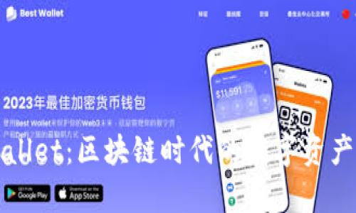 玩转tpWallet：区块链时代的数字资产管理利器